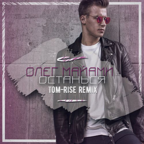   -  (Tom-Rise Remix) [2016]
