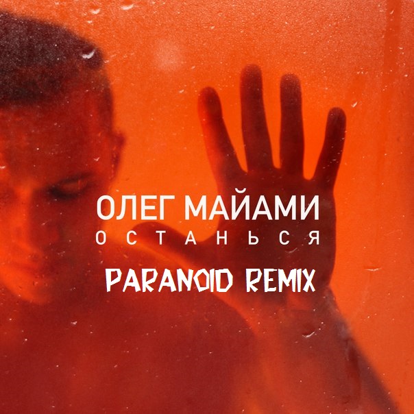     (Paranoid Remix) [2016]