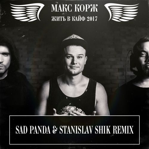   -    2017 (Sad Panda & Stanislav Shik Remix) [2016]