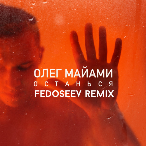   -  (Fedoseev Remix) [2016]