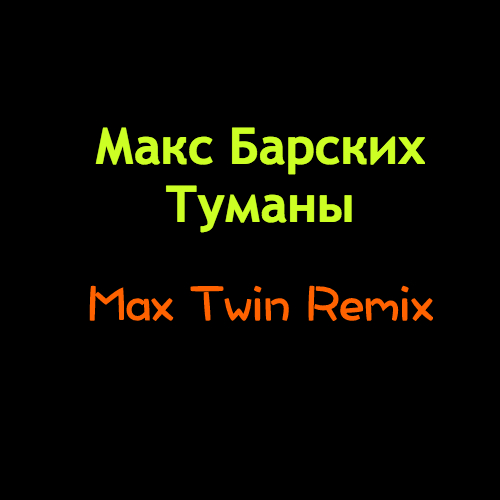   -  (Max Twin Remix) [2016]