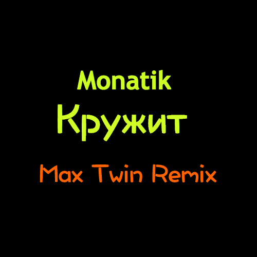 Monatik -  (Max Twin Remix) [2016]