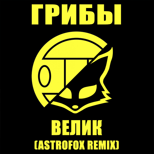  -  (AstroFox Remix) [2017]