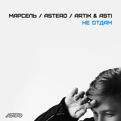  & Astero feat. Artik & Asti -   (Radio Mix).mp3