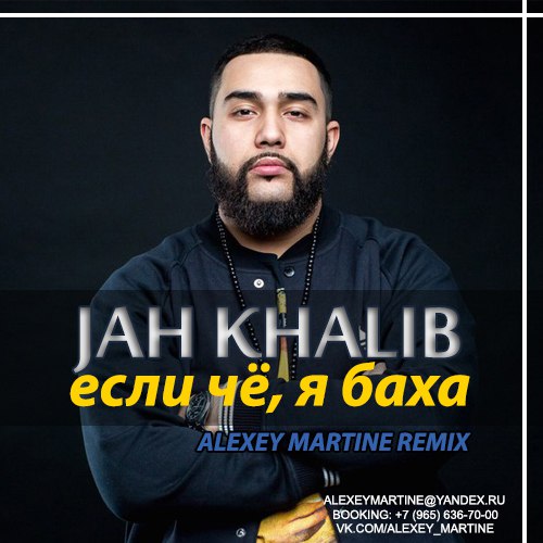 Jah Khalib -  ׸,   (Alexey Martine Remix) [2017]
