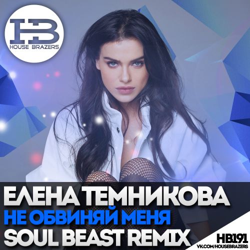   -    (Soul Beast Remix) [2017]