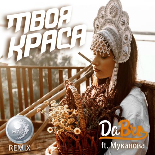 Dabro feat.  -   (My Remix) [2017]