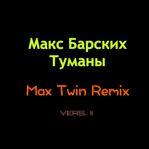   -  (Max Twin Remix) (Club Version II) [2017]