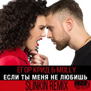   & Molly -      (Slinkin Remix) [2017]
