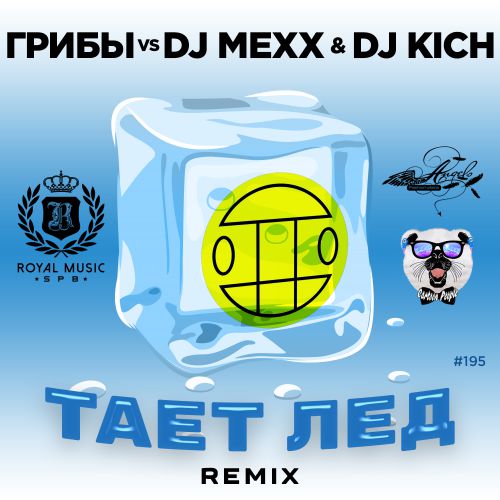 Грибы vs DJ Mexx & Kich - Тает Лед (Remix).mp3