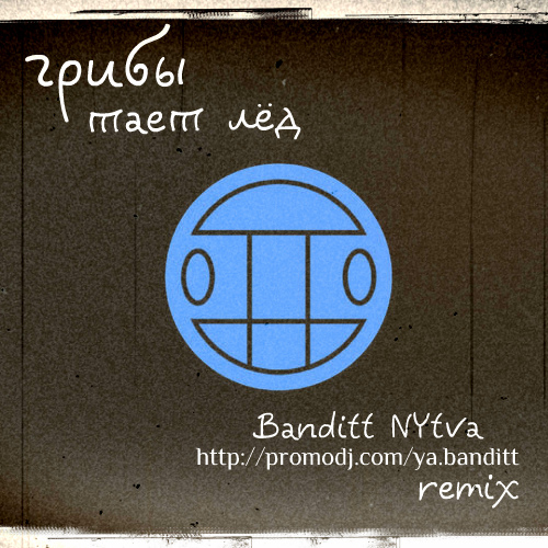  -  ˸ (Banditt NYtva remix).mp3