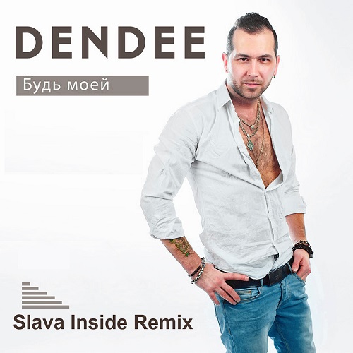 Dendee -   (Slava Inside Official Remix) [2017]