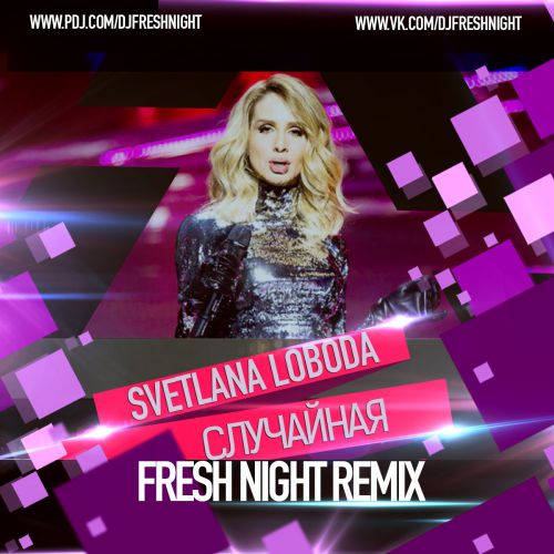 Loboda -  (Fresh Night Remix) [2017]
