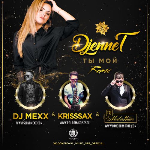 - Ты мои? (DJ Mexx & DJ vs Official Radio Remix).mp3