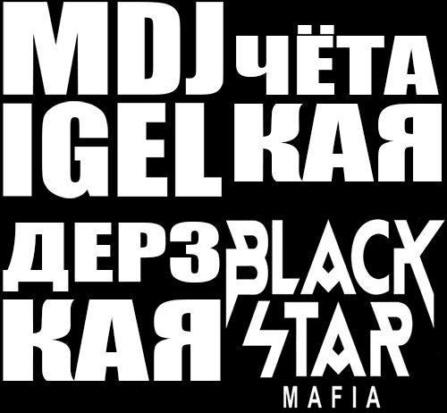 DJ Migel vs Black Star Mafia - ׸   [2017]