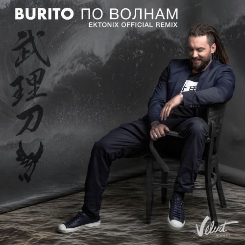 Burito -   (Ektonix Official Remix).mp3