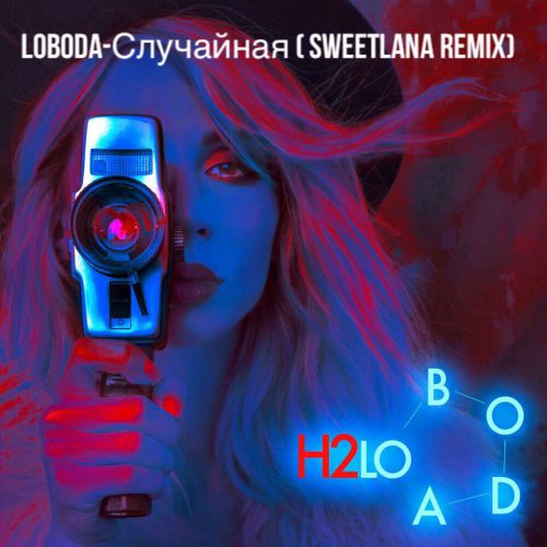 Loboda -  (Sweetlana Remix) [2017]