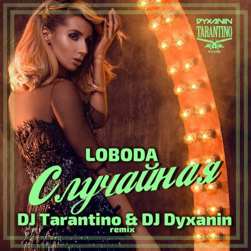 Loboda - ̆ (Dj Tarantino & Dj Dyxanin Remix) [2017]