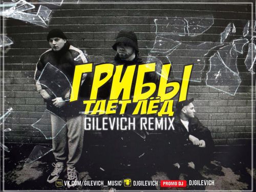  -   (Gilevich Remix) [2017]