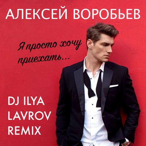   -     (DJ Ilya Lavrov Remix) [2017]