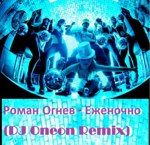   -  (DJ Oneon Club Remix) [2017]