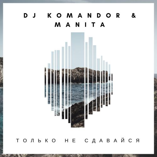  feat. DJ Komandor -   ̆ [2017]