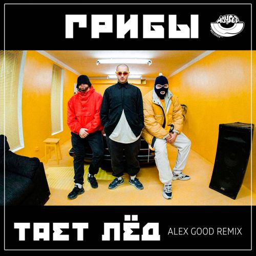  -  ̈ (Alex Good Remix) [2017]