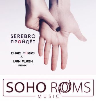 Serebro   (Chris Forks & Ivan Flash Remix) [2017]