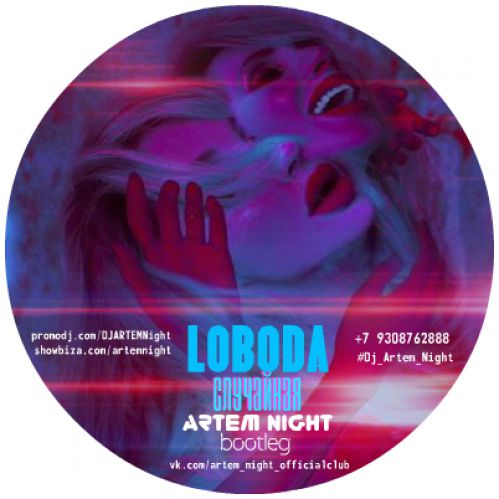 Loboda -  (Artem Night Bootleg) [2017]