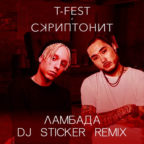 T-Fest &  -  (DJ Sticker Remix) [2017]