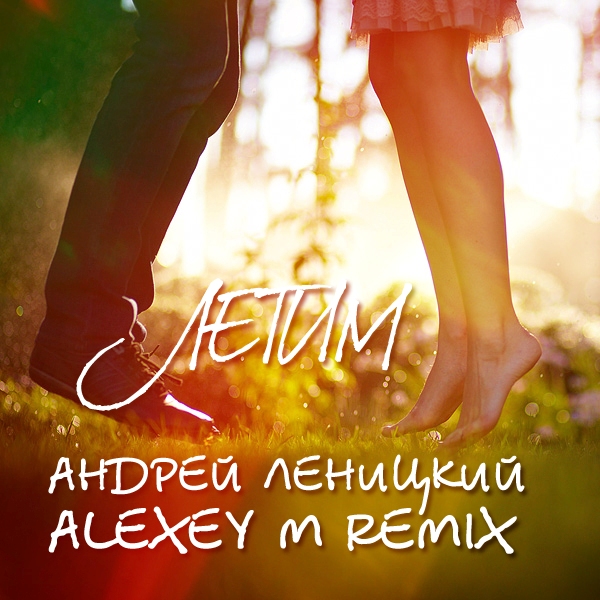   -  (Alexey M Remix) [2017]