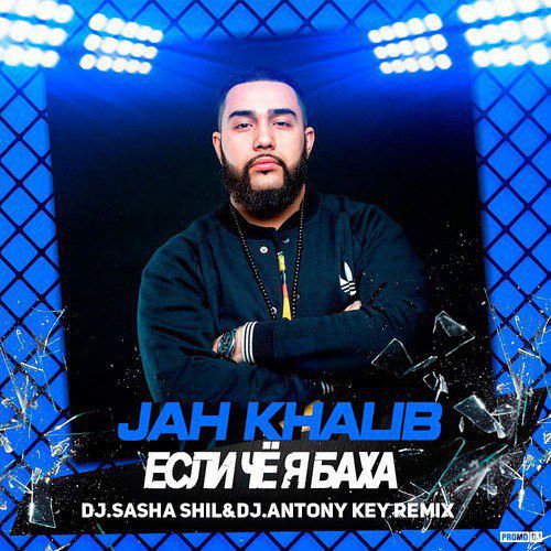 Jah Khalib -  ׸,   (Dj Sasha Shil & Dj Antony Key Remix) [2017]