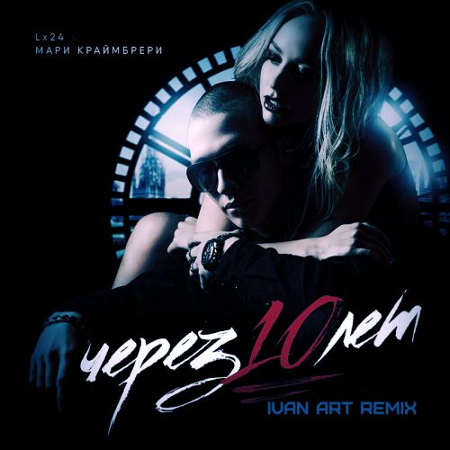 Lx24    -  10  (Ivan Art Extended Remix) [2017]