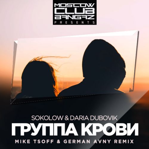 Sokolow & Daria Dubovik -   (Mike Tsoff & German Avny Radio Edit).mp3