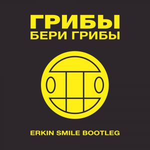 Grebz - Beri Griby (Erkin Smile Bootleg).mp3