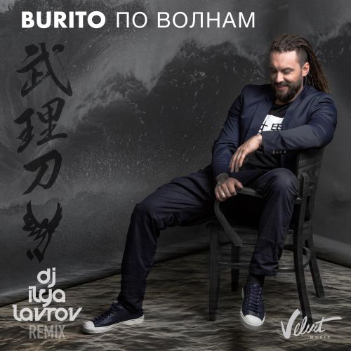 Burito -   (DJ Ilya Lavrov Remix) [2017]