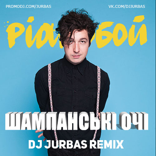 Pianoбой - Шампанські Очі (Dj Jurbas Remix.Mp3