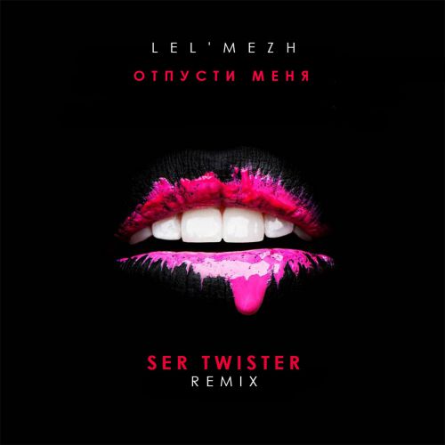 Lel'Mezh -   (Ser Twister Extended Remix).mp3