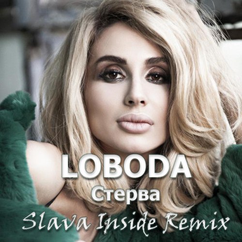 LOBODA -  (Slava Inside Radio mix).mp3