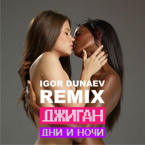  -    (DJ Igor Dunaev Remix) [2017]