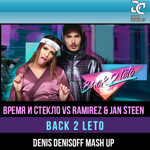    vs Ramirez & Jan Steen - Back 2 Leto (Denis Denisoff Mash Up) [2017]