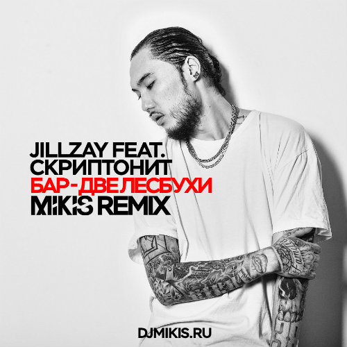 Jillzay Feat.  - -  (Mikis Remix) [2017]