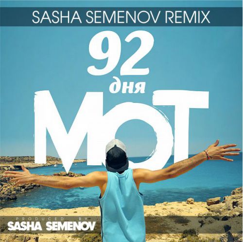  - 92  (Sasha Semenov Remix) [2017]