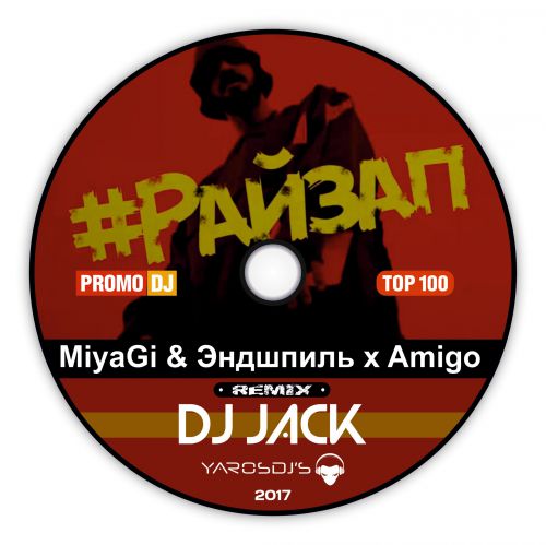 MiyaGi &  x Amigo   # (DJ Jack Remix).mp3