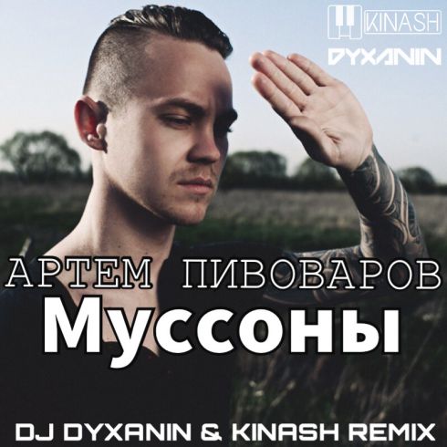   -  (DJ Dyxanin & Kinash Remix) [2017]