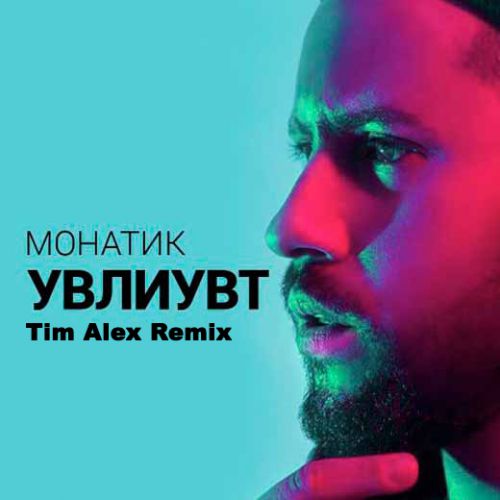 Monatik -  (Tim Alex Remix) [2017]