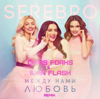 Serebro -    (Chris Forks & Ivan Flash Remix) [2017]