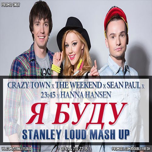 Crazy Town x The Weekend x Sean Paul x 23-45 x Hanna Hansen - Butterfly Starboy Rockabye  (Stanley Loud Mash Up).mp3