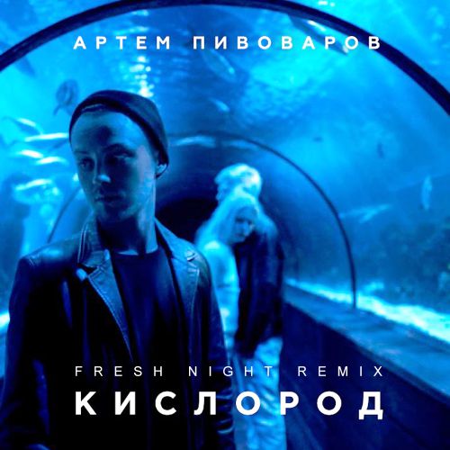   -  (Fresh Night Remix) [2017]
