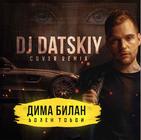 Dj Datskiy vs   -   (Cover Remix) [2017]